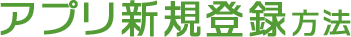 アプリ新規登録方法