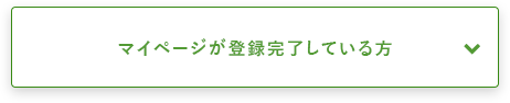 マイページが登録完了している方