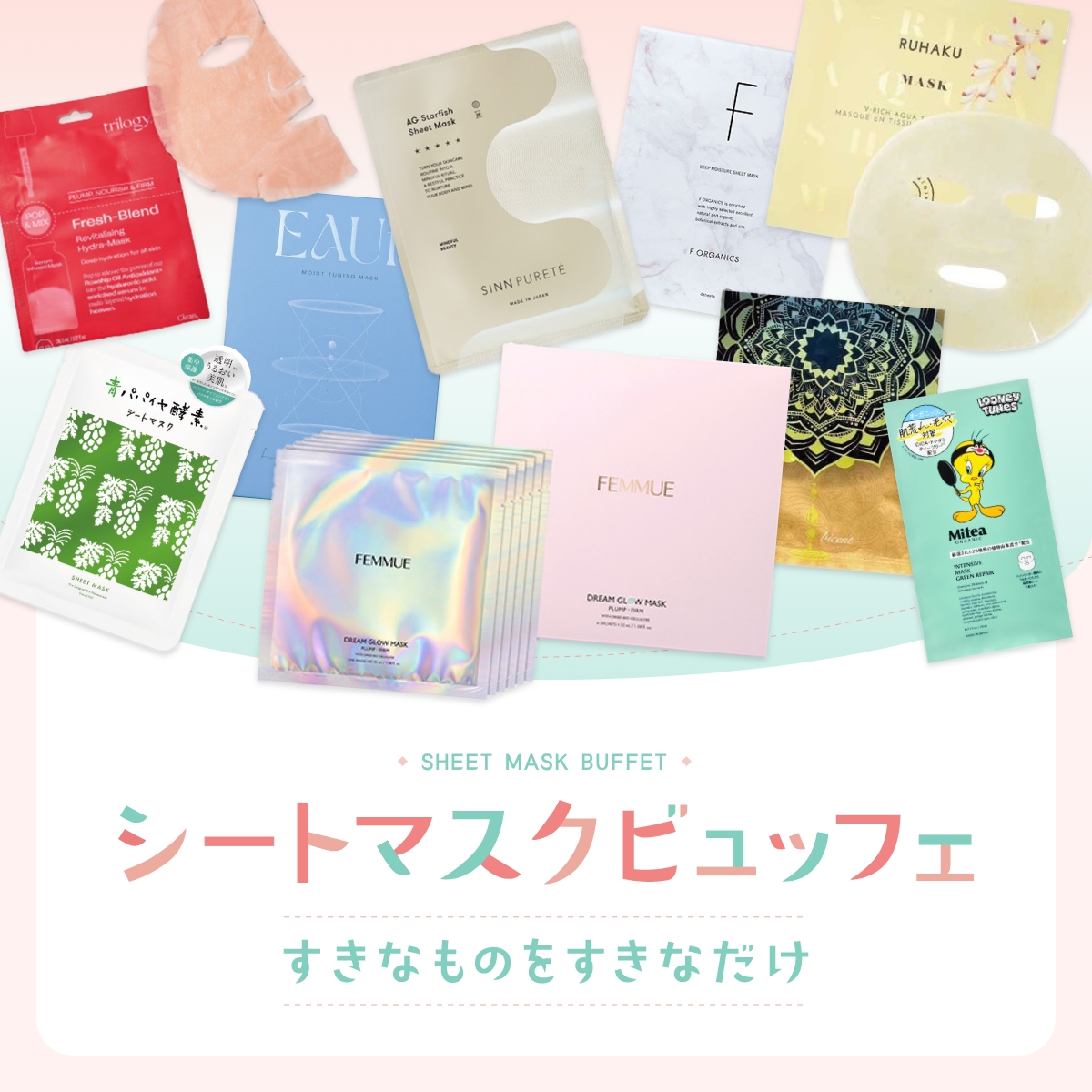 シートマスクビュッフェ ～すきなものをすきなだけ～