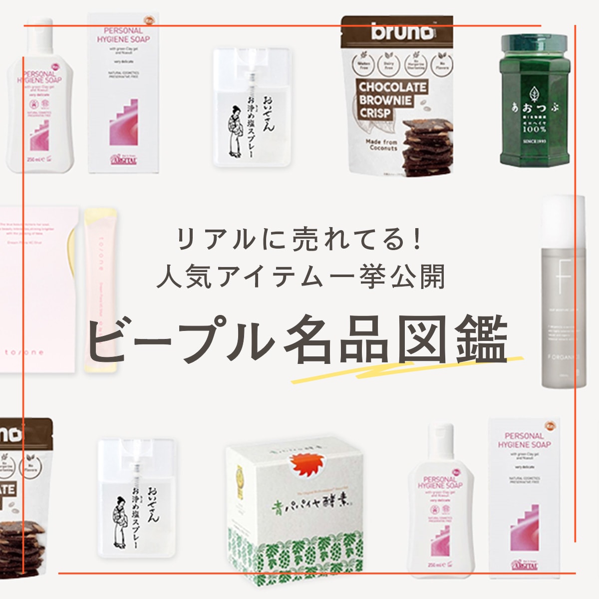 ビープル名品図鑑