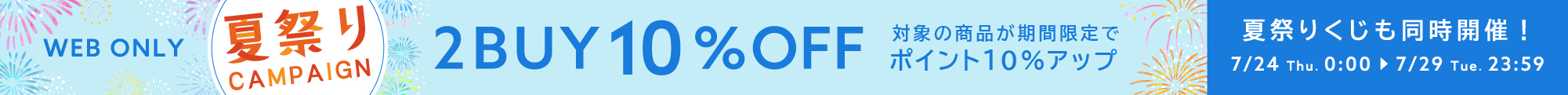 2BUY10%OFF×送料無料バナー
