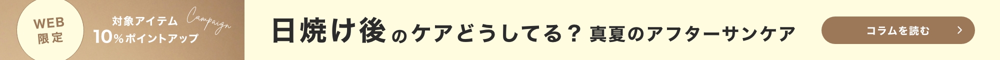 アフターサンケア