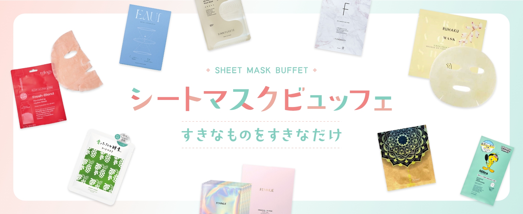 シートマスクビュッフェ すきなものをすきなだけ