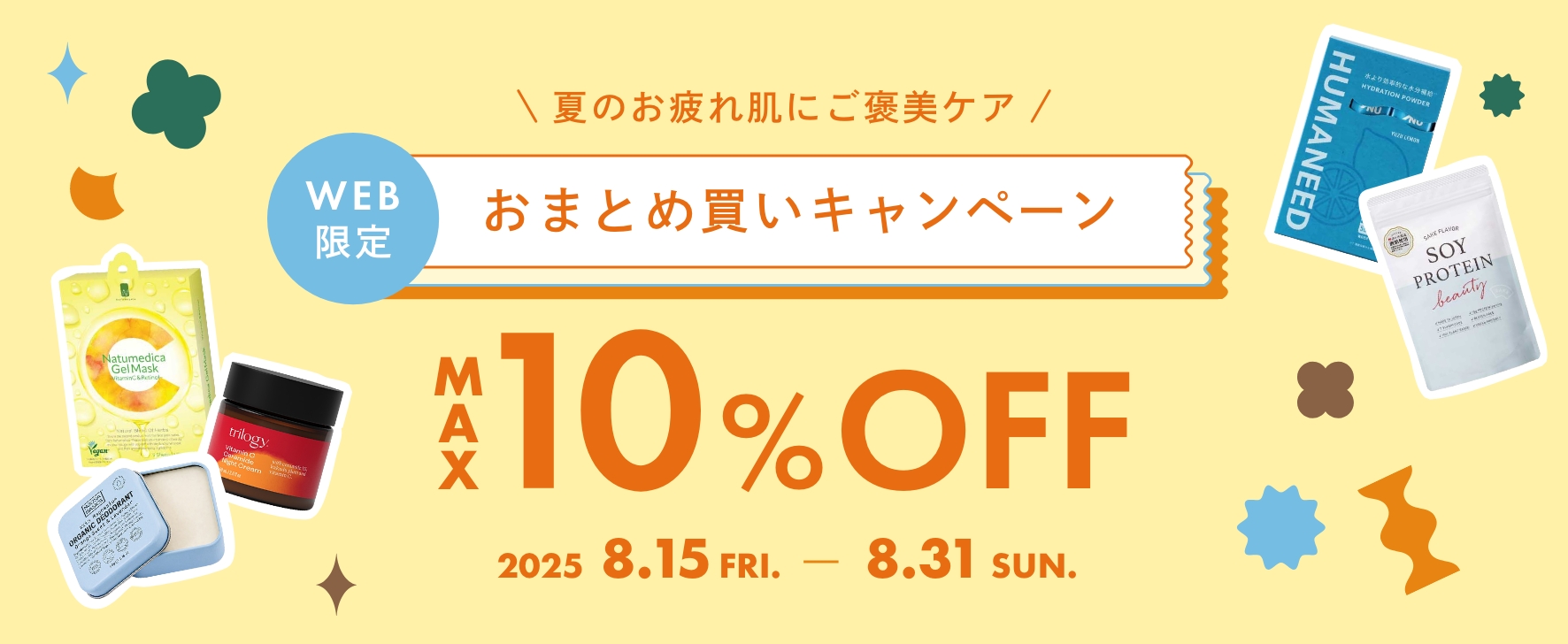 まとめ買いキャンペーン MAX10%OFF
