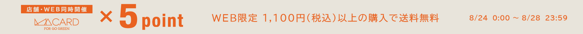 WEB同時開催 MAポイント5倍