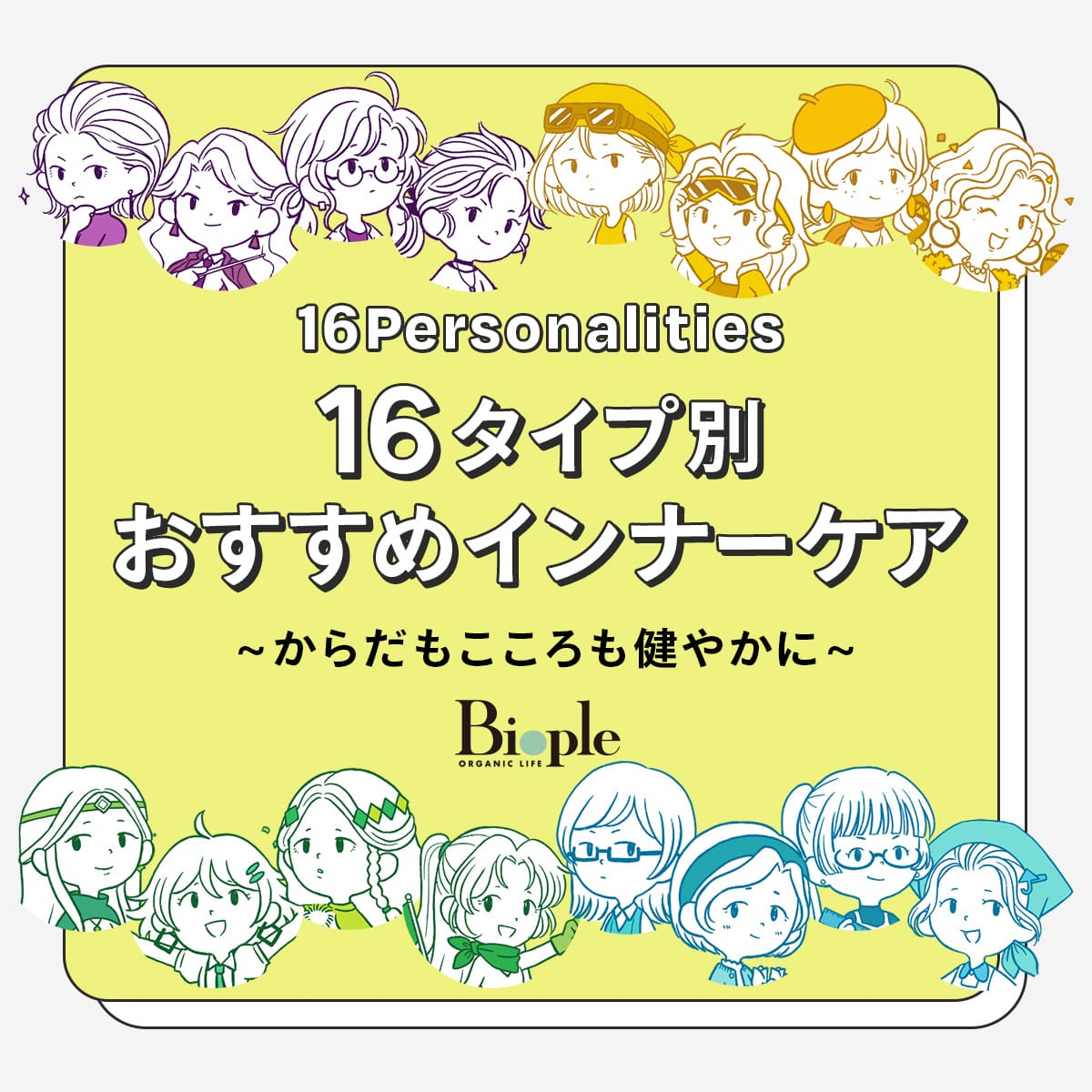 16タイプ別おすすめインナーケア