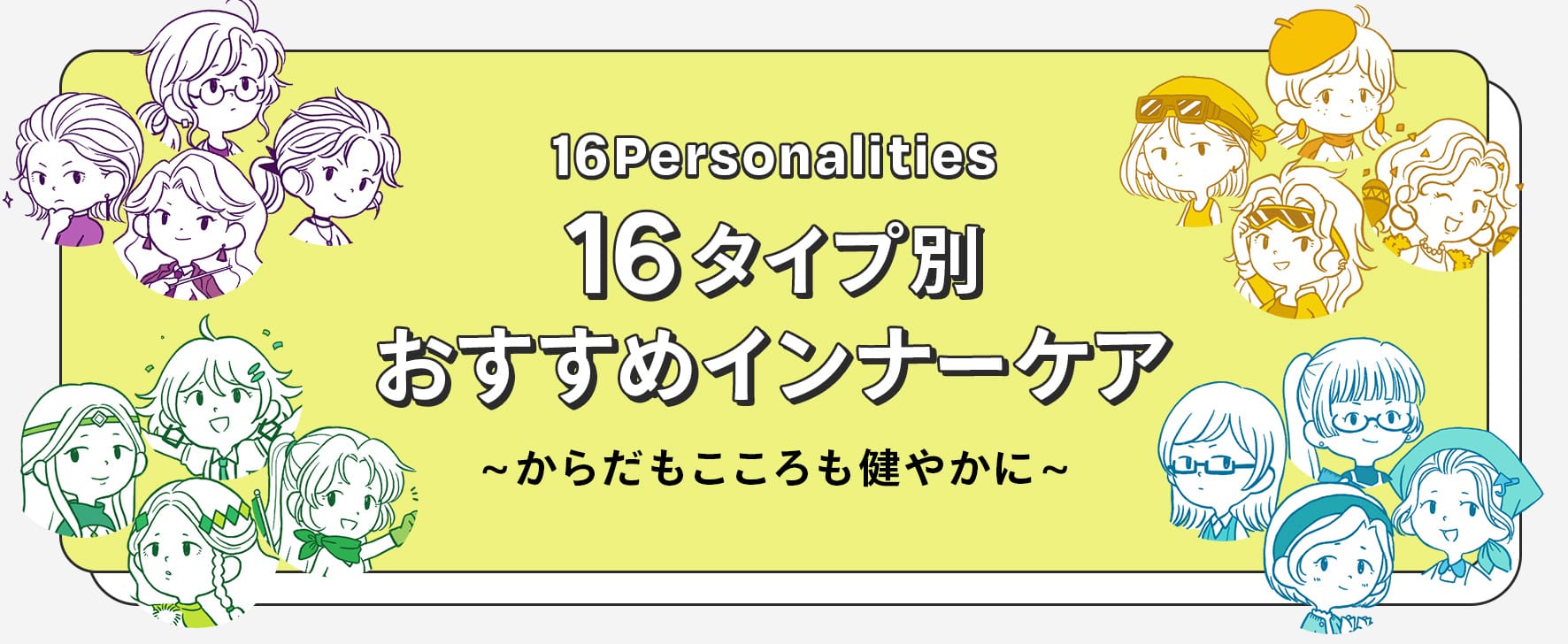 16タイプ別おすすめインナーケア
