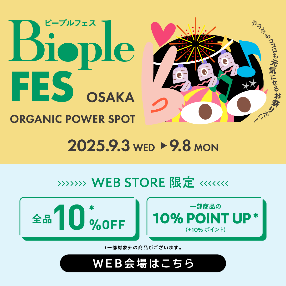 Biople FESのWEB STORE限定キャンペーンでお得にお買い物