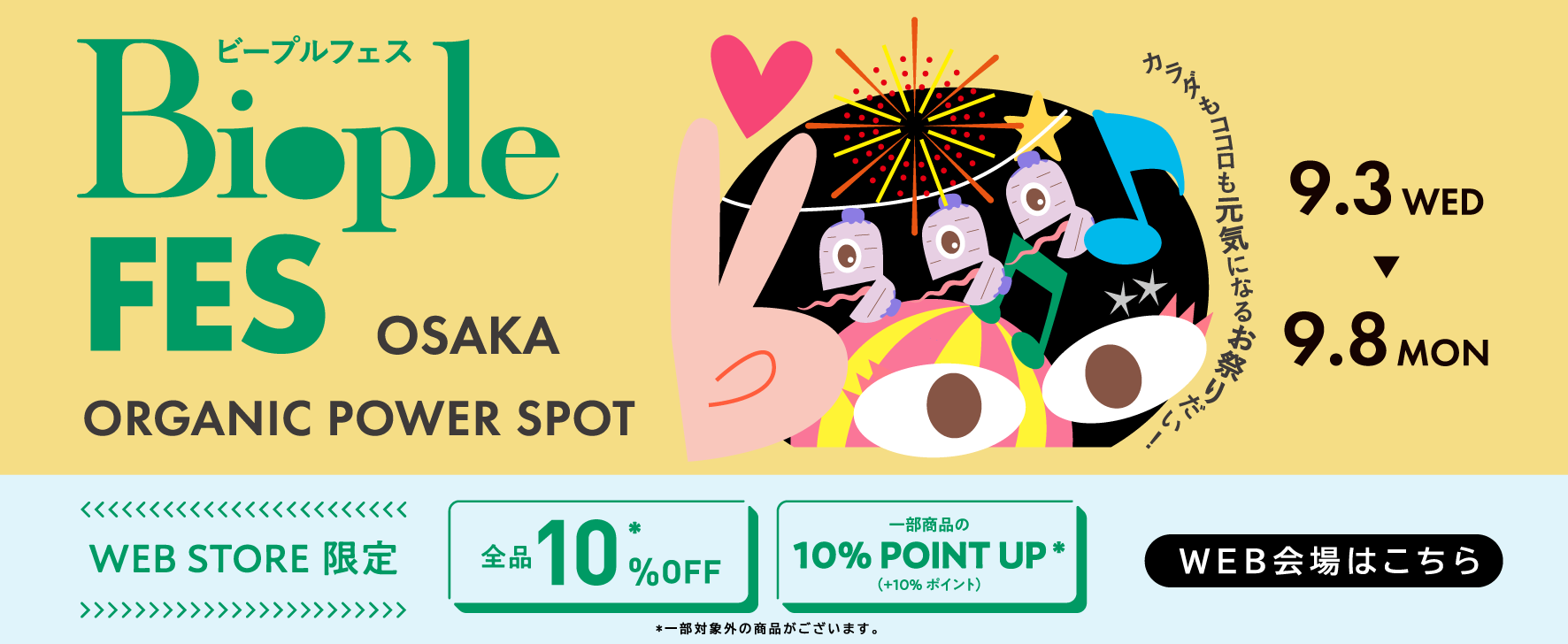 Biople FESのWEB STORE限定キャンペーンでお得にお買い物