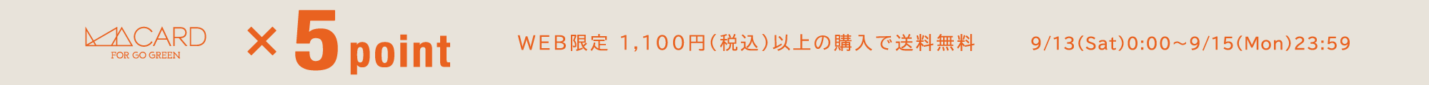 WEB同時開催 MAポイント5倍