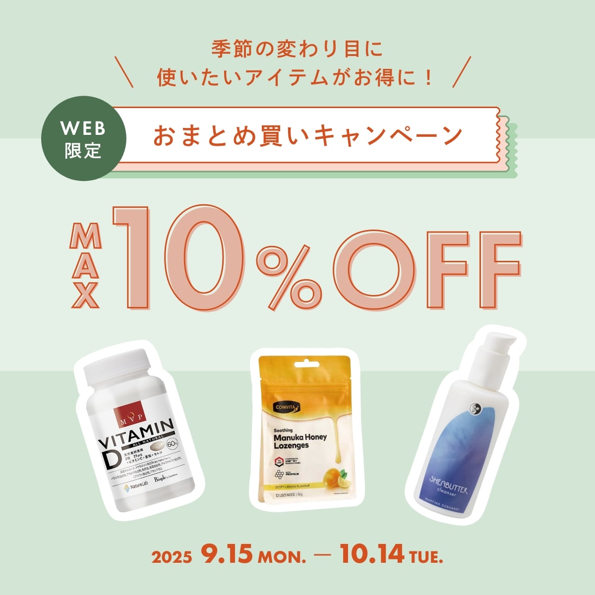 まとめ買いキャンペーン MAX10%OFF