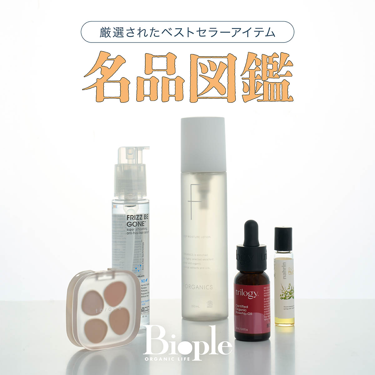オーガニックコスメを厳選した“名品図鑑”