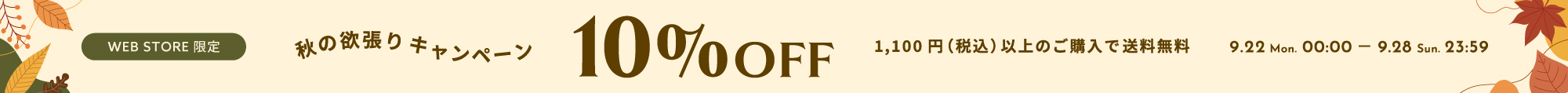 10%OFF＆1,100円以上で送料無料