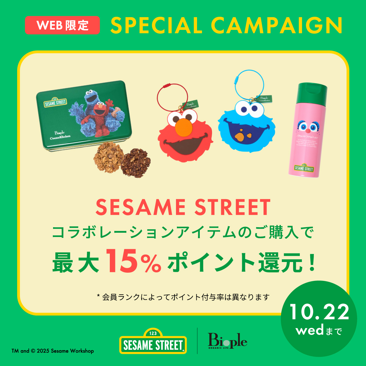 セサミストリート 最大15％ポイント還元！