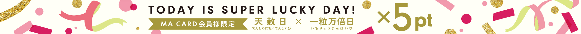 天赦日×一粒万倍日キャンペーン