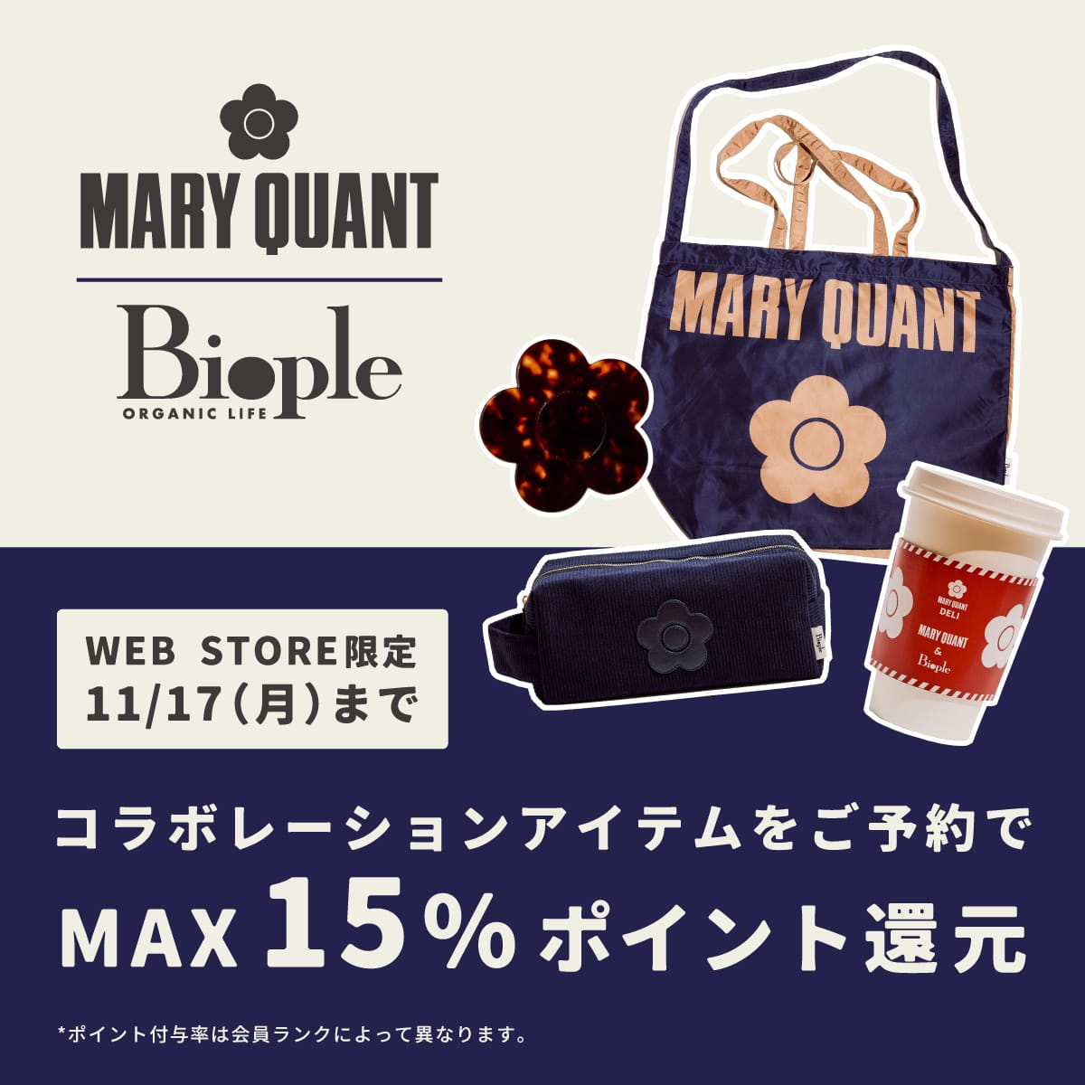 MARY QUANT＆Biople初のコラボレーション