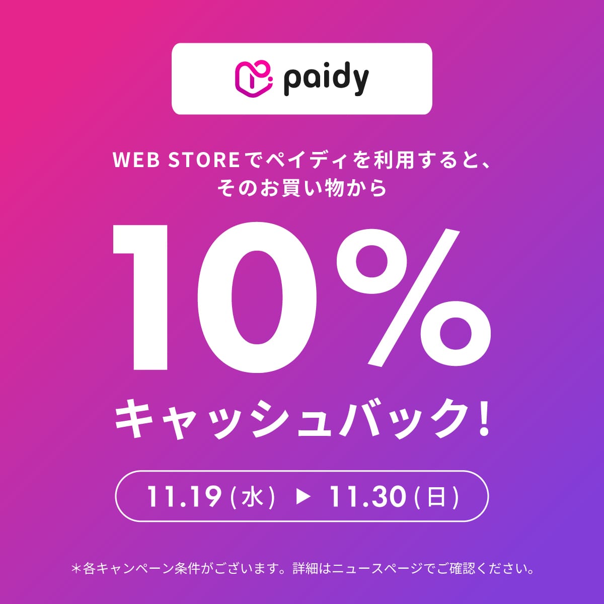 10%キャッシュバックキャンペーン開催