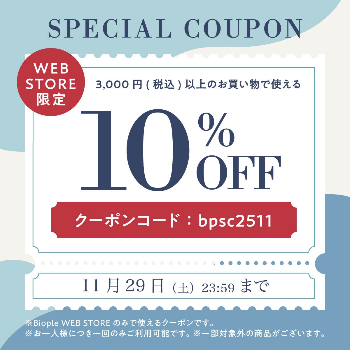 3日間限定クーポン