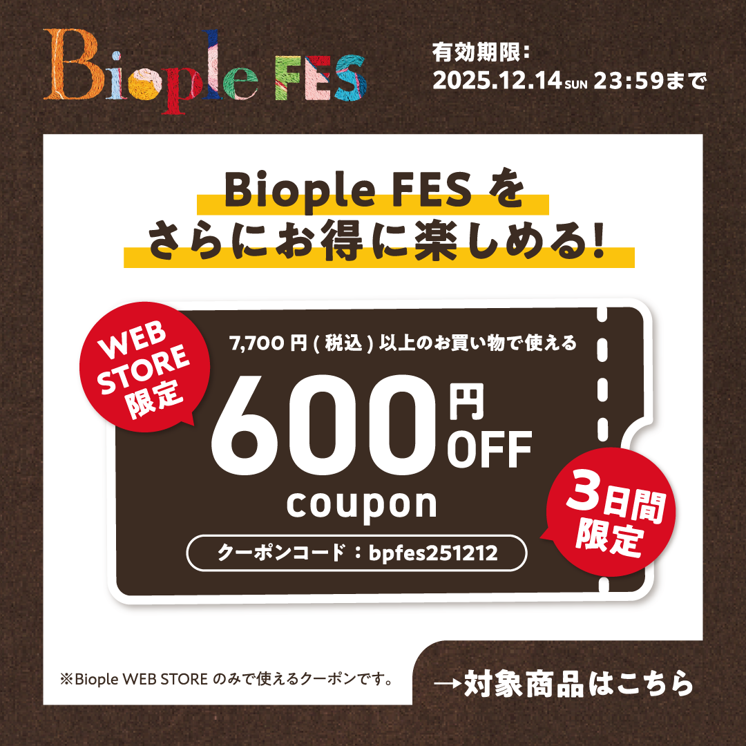 Biople FES出店商品をもっとお得にGETできるクーポン