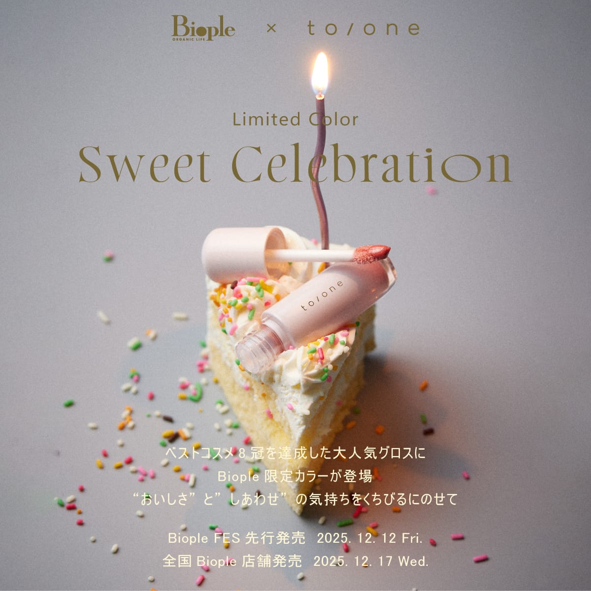 大人気グロスにBiople限定カラーが登場