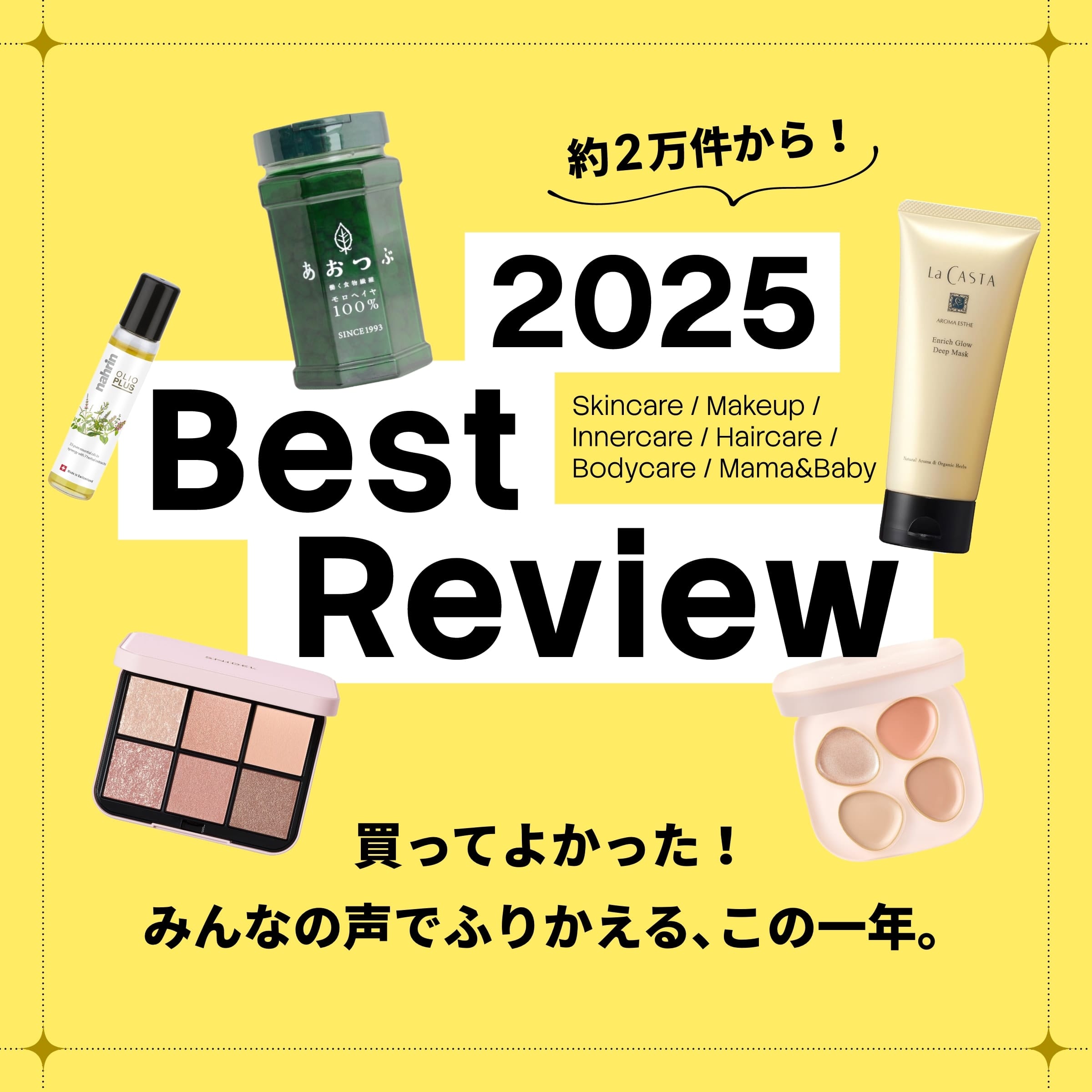 買ってよかった！みんなの声でふりかえる、この一年。