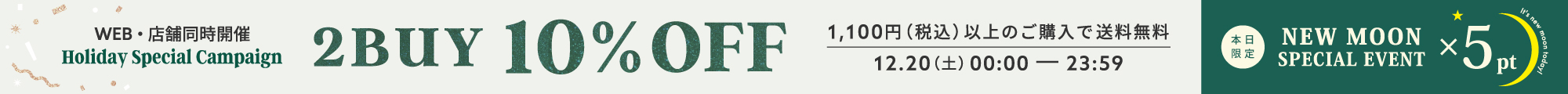 新月キャンペーン