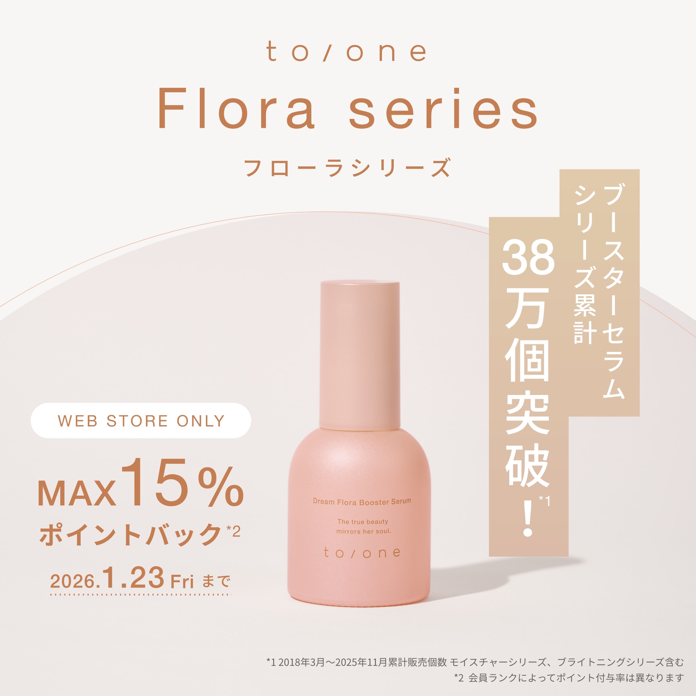 to/oneのフローラシリーズで透明感のある素肌づくりを