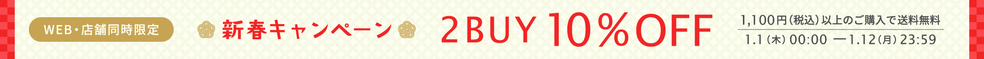 新春キャンペーン 2BUY10%OFF＆送料無料