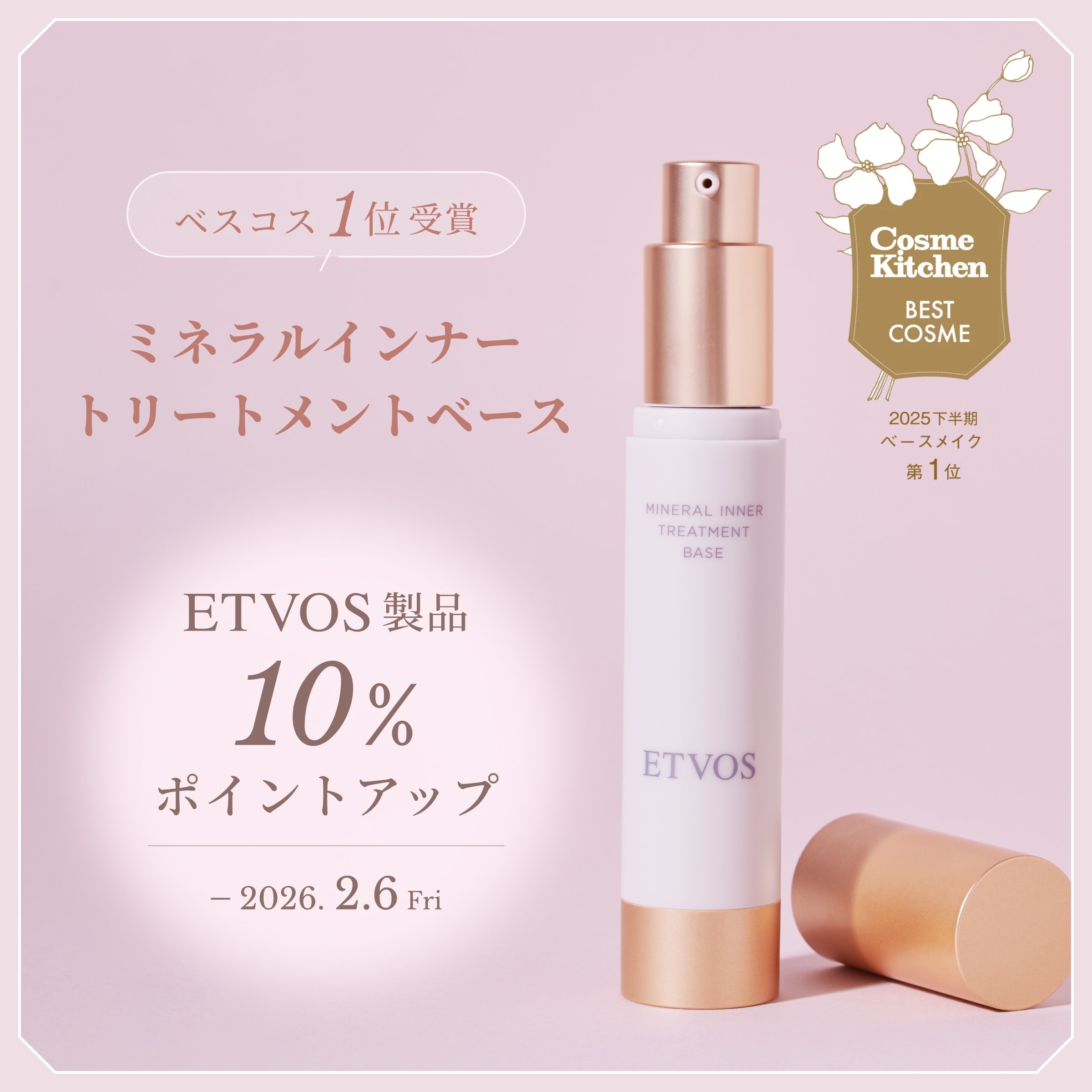 ETVOSミネラルインナートリートメントベース 大解剖
