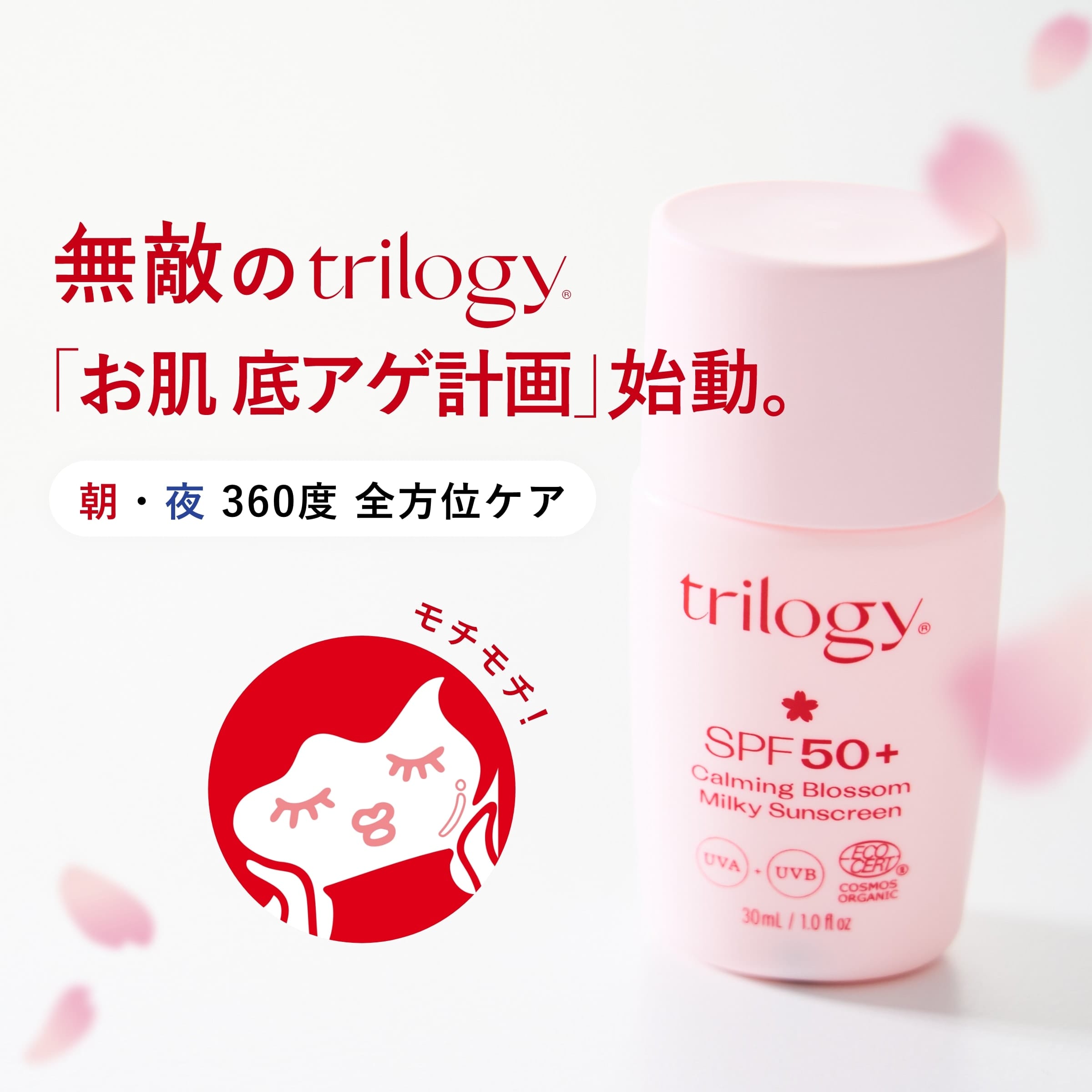 《UVミルク登場記念》trilogy製品10％ポイントアップ＆対象商品はクーポンで20％OFF！