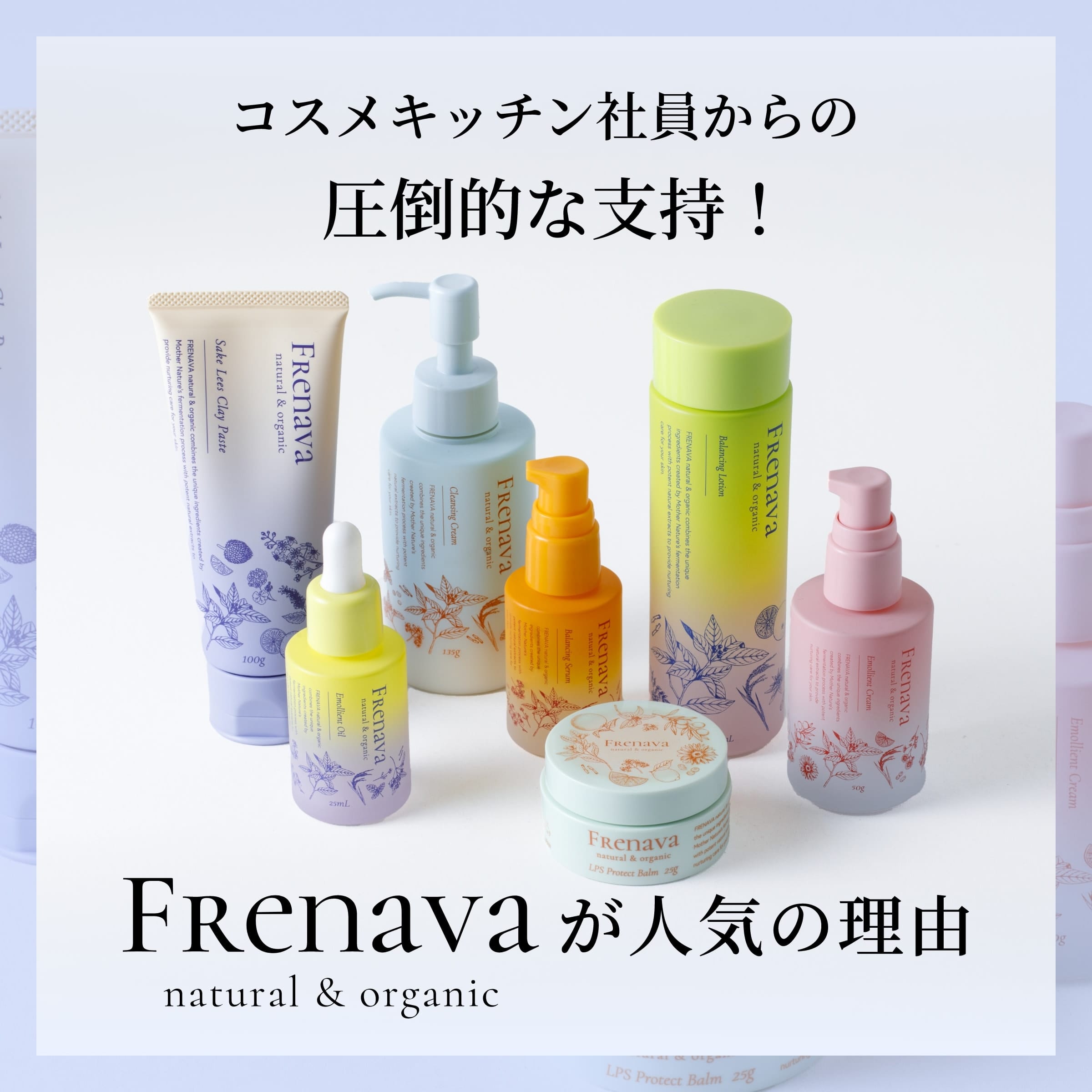 コスメキッチン社員からの圧倒的な指示!FRenavaが人気の理由