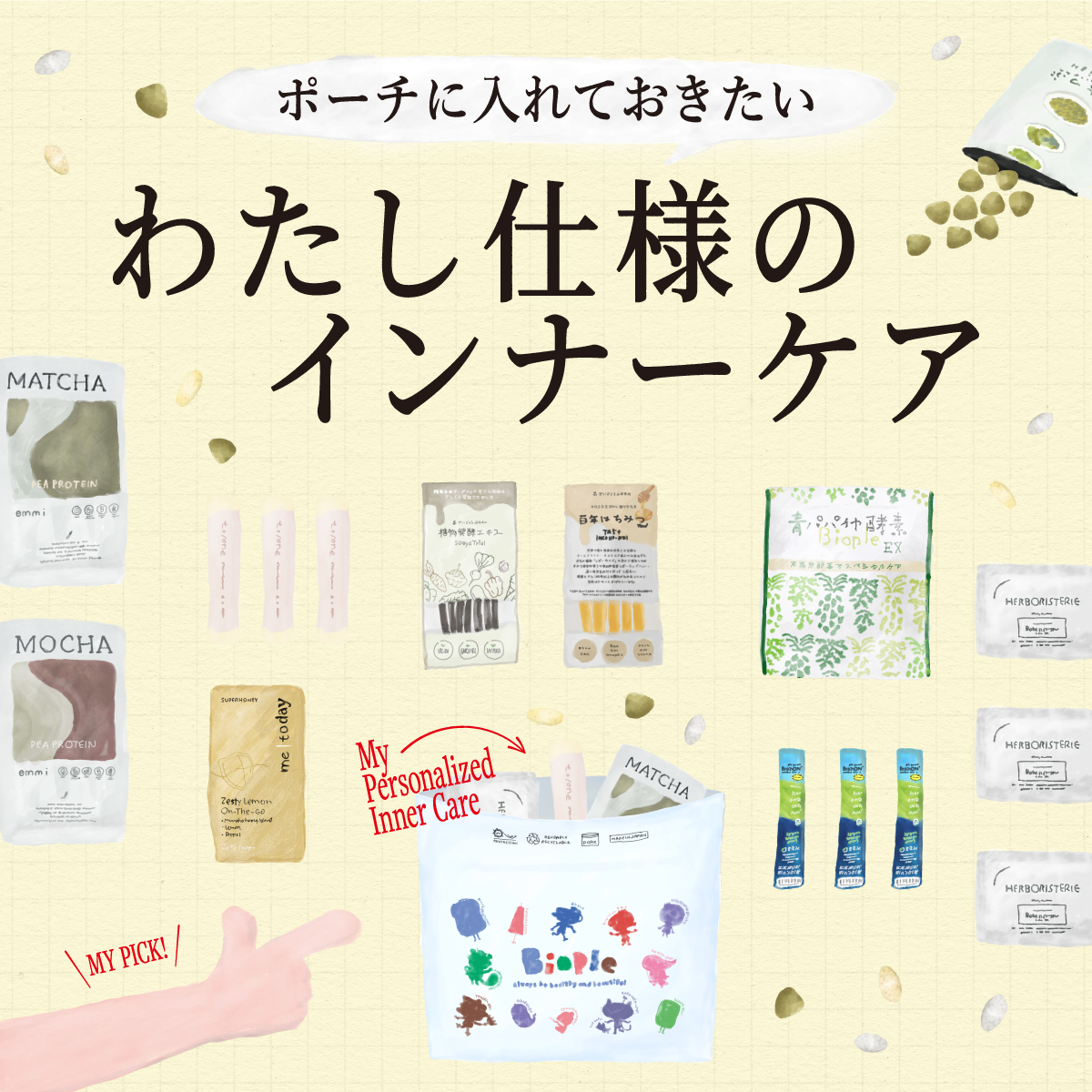 ポーチの入れておきたい わたし仕様のインナーケア