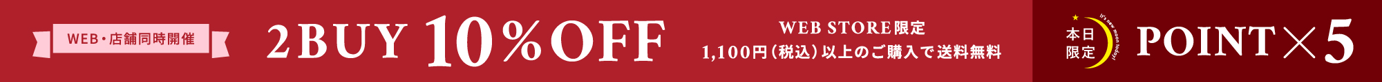 新月キャンペーン