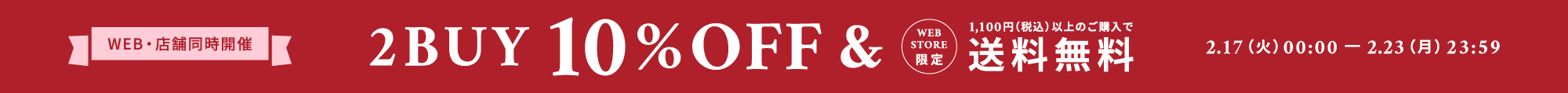 2BUY10%OFF＆送料無料キャンペーン