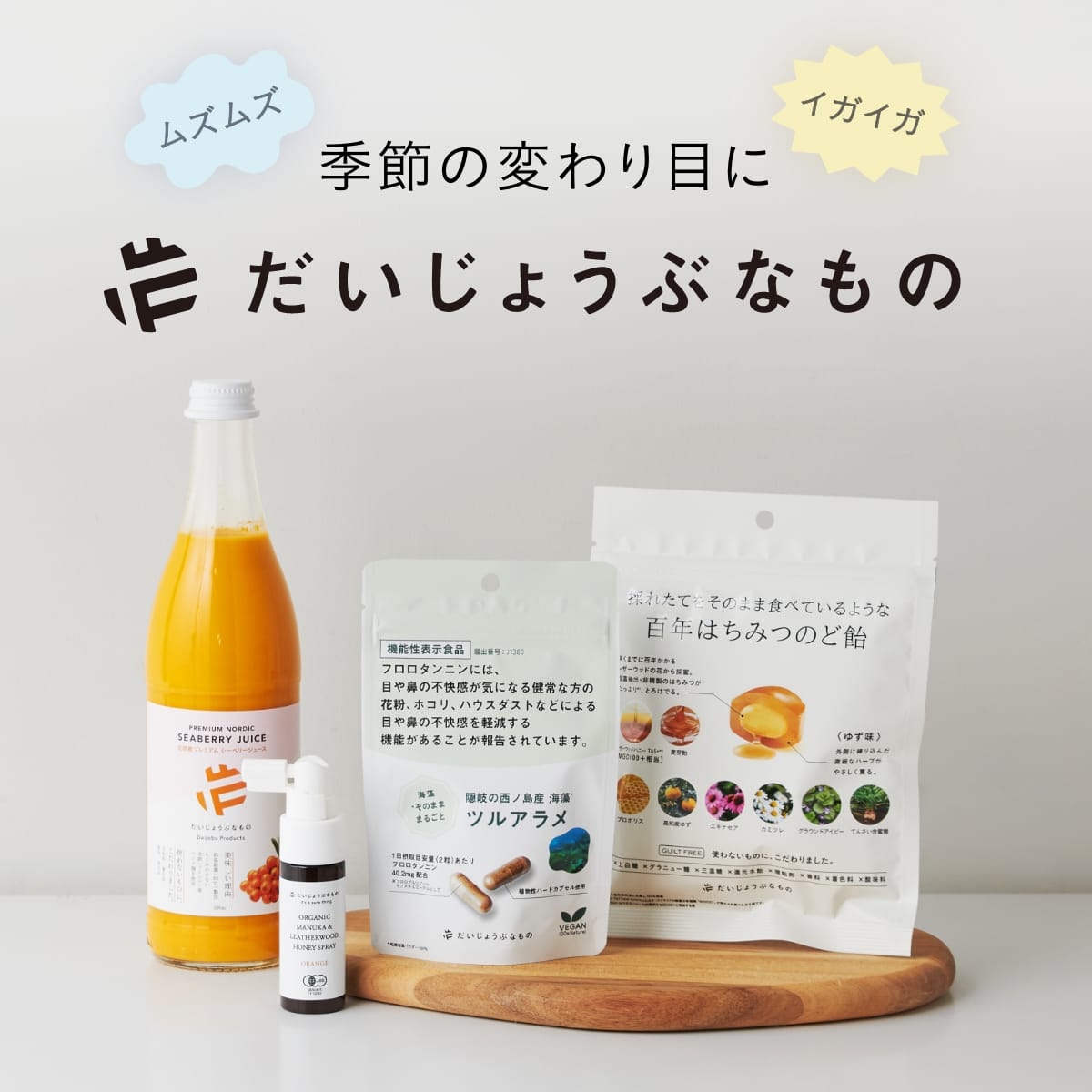 ムズムズ・イガイガの季節に だいじょうぶなもの