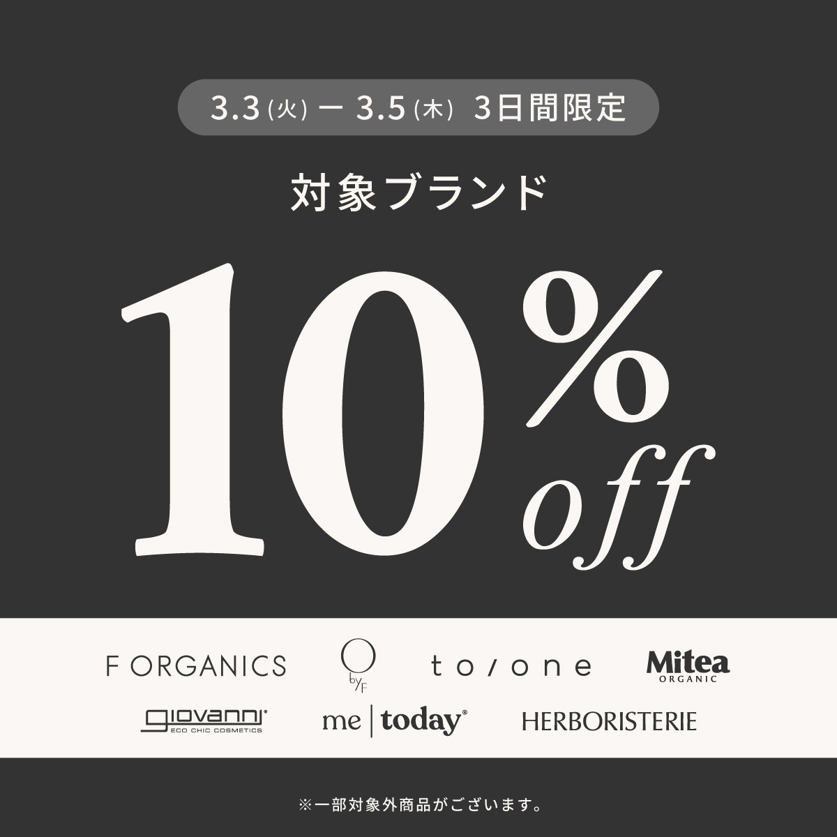 【3日間限定】対象ブランドのアイテムが期間限定で10％OFF｜WEB STORE限定開催！