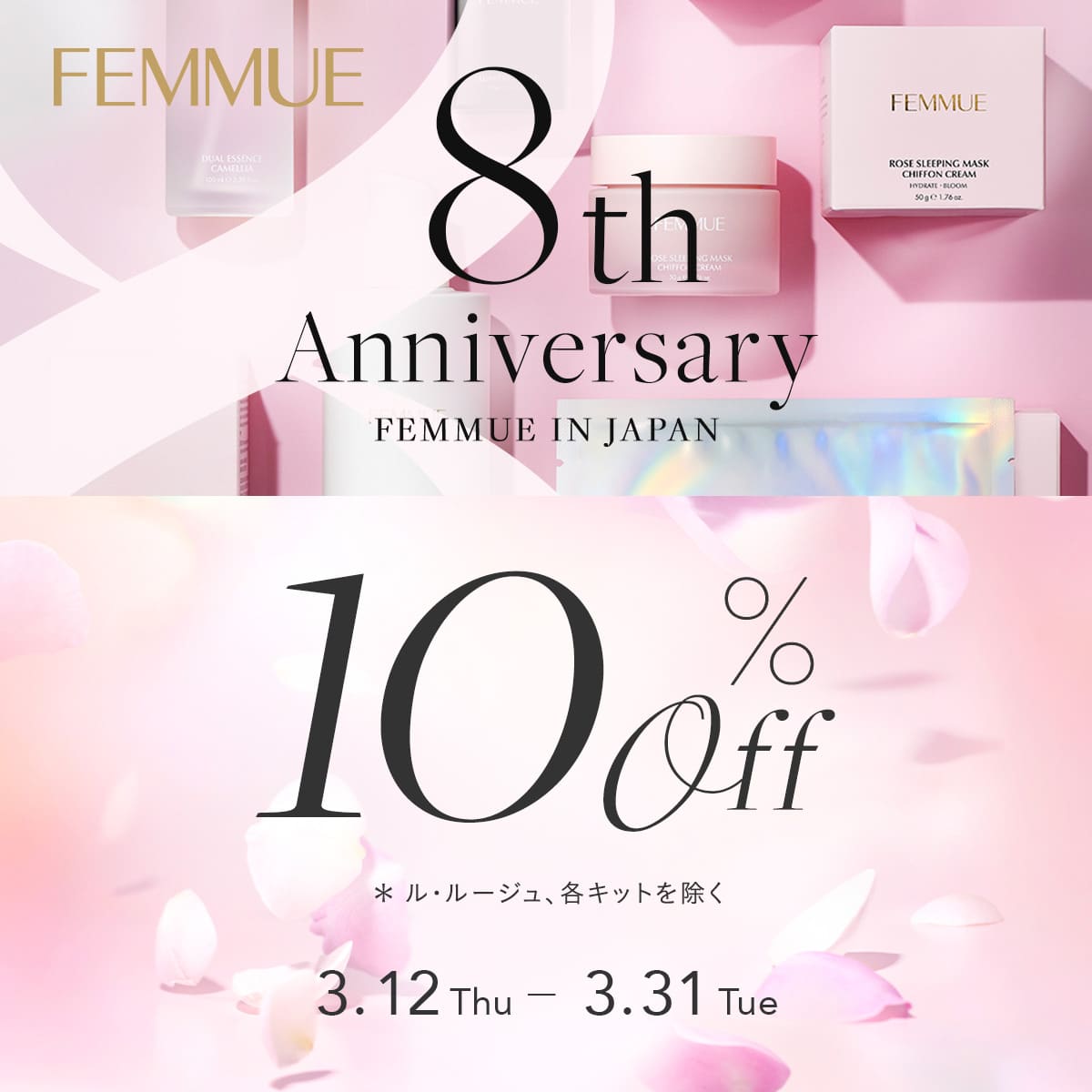  FEMMUE 日本上陸8周年記念。今だけお得な10%OFFキャンペーン｜3/31まで