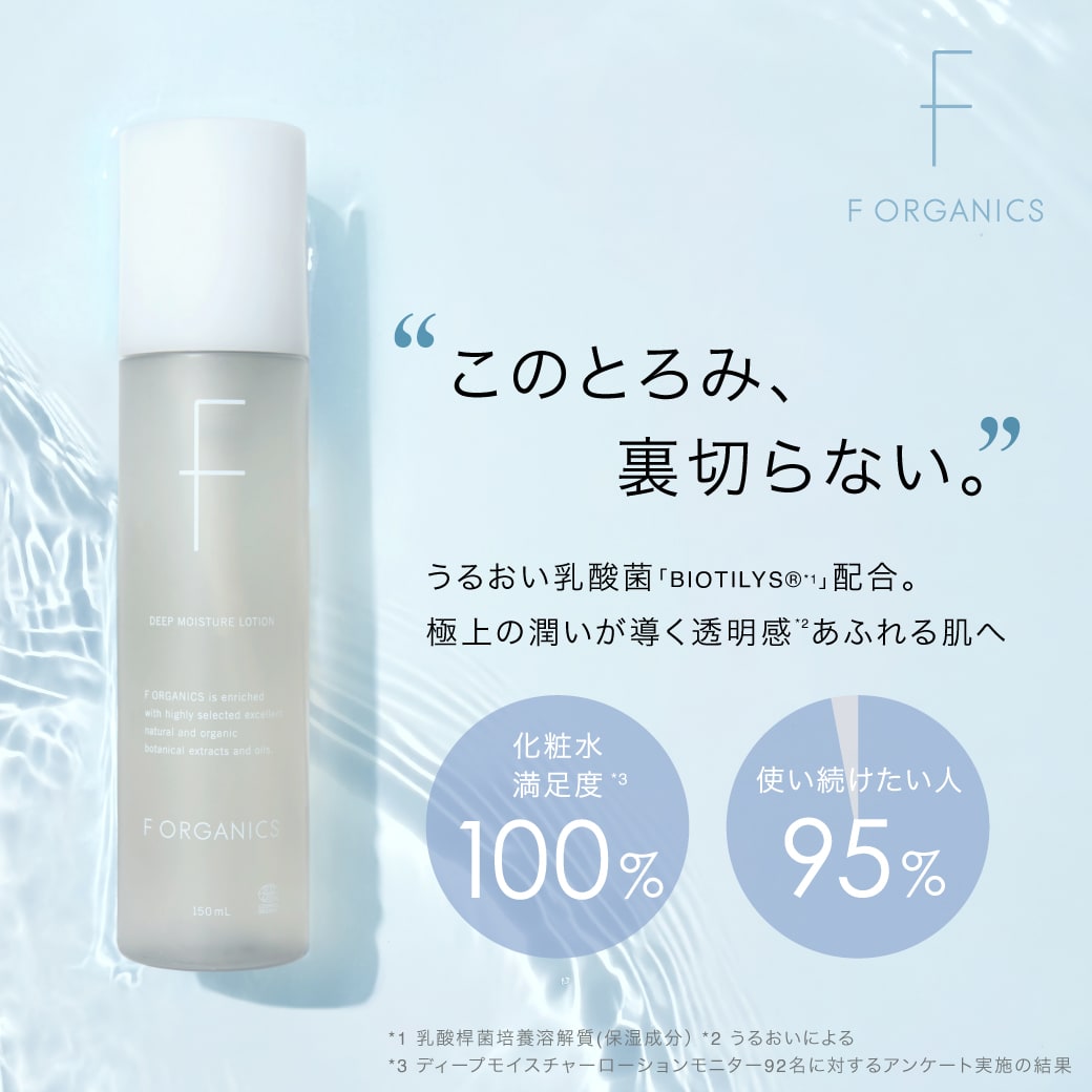 人気の理由、徹底解説。満足度100%のF ORGANICSローション