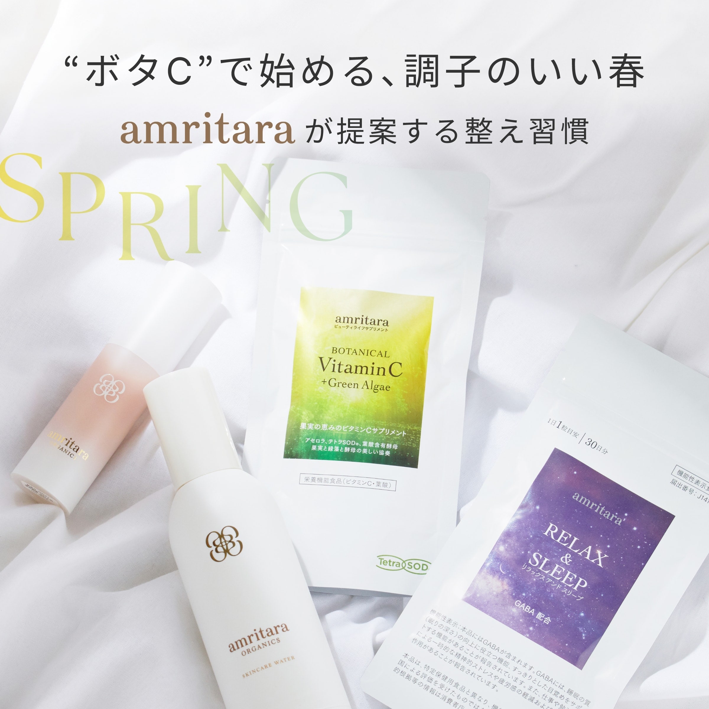 amritara対象商品10%ポイントアップ開催中。ビタミンC習慣「ボタC」とお悩み別おすすめアイテムをチェック。