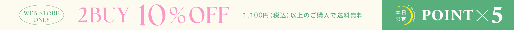 新月＆2BUY10%OFF＆送料無料