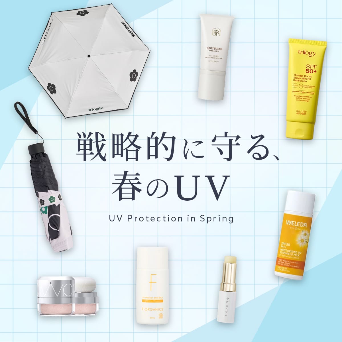 『MARY QUANT』コラボ日傘が登場。用途や肌悩みに合わせて選べるUVアイテムをチェック。
