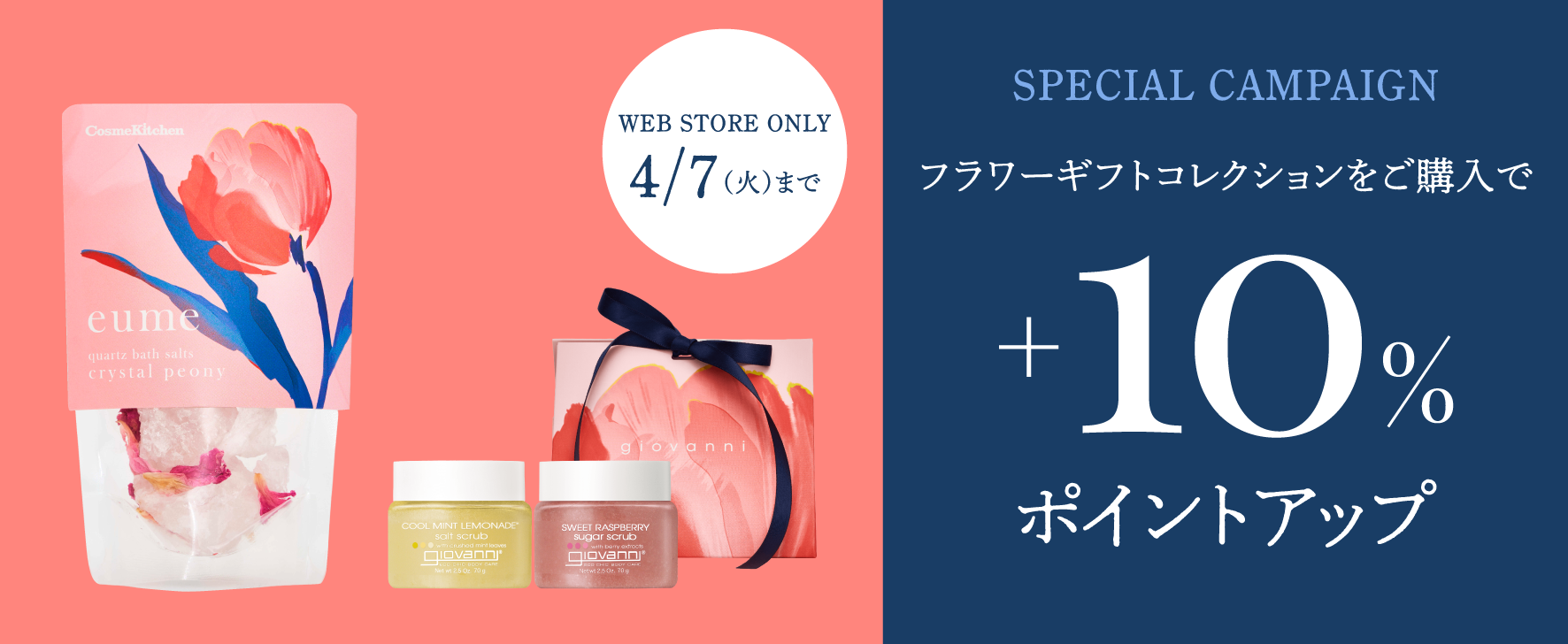 【WEB STORE限定】10%ポイントアップ！青パパイヤ酵素など人気アイテムが特別仕様で登場。春を贈る、花のギフトコレクション。