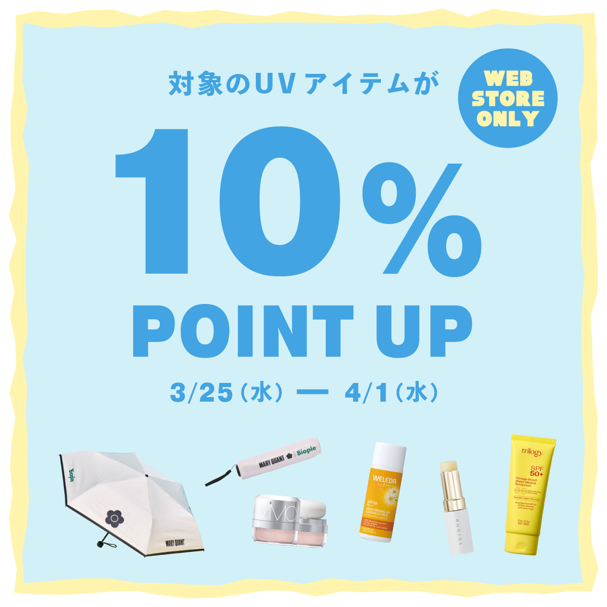 対象UVアイテム10％ポイントアップ開催！春の紫外線対策におすすめのUVアイテムをチェック