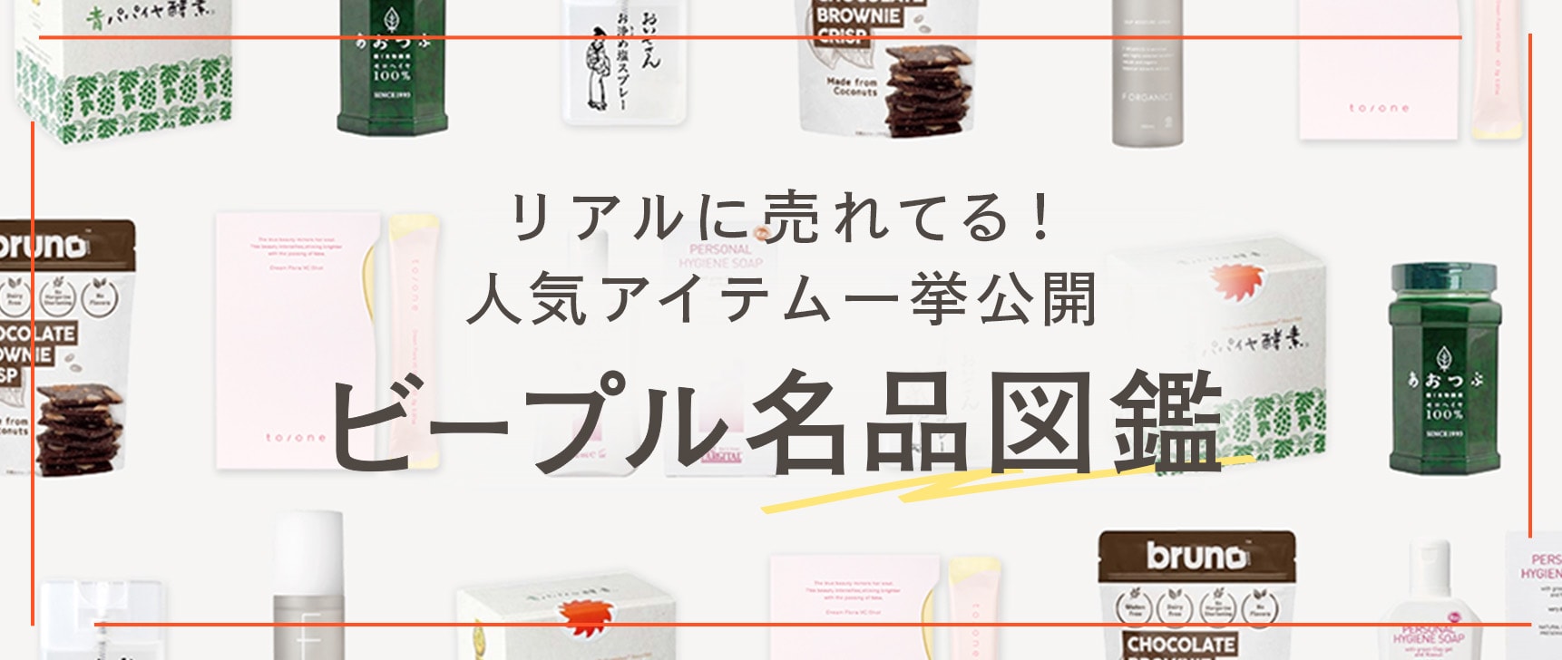 ビープル名品図鑑