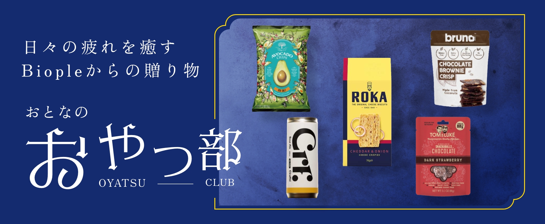大人のおやつ部