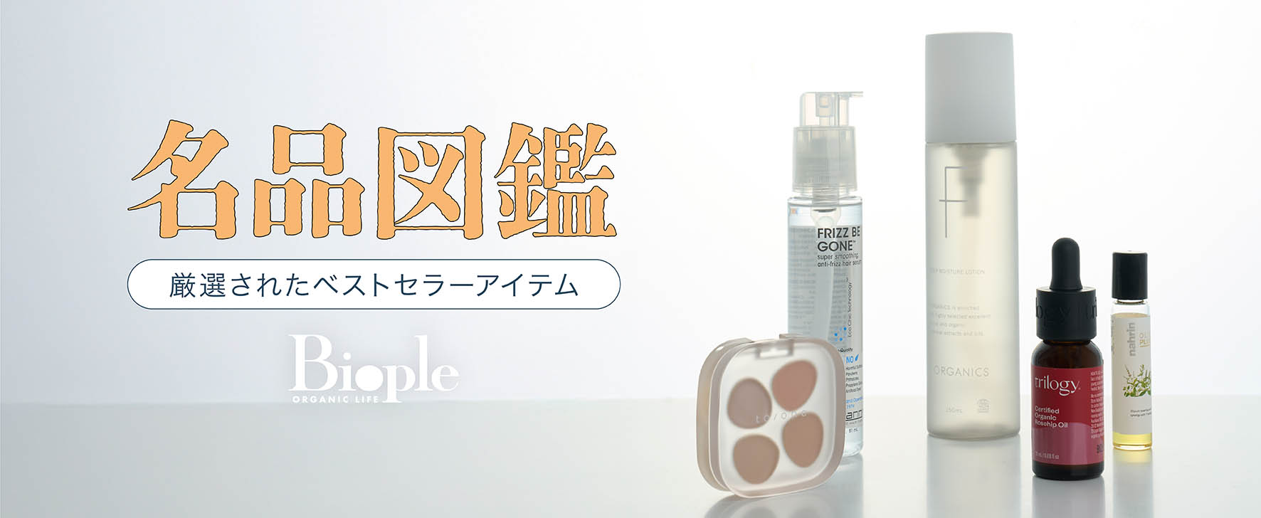オーガニックコスメを厳選した“名品図鑑”