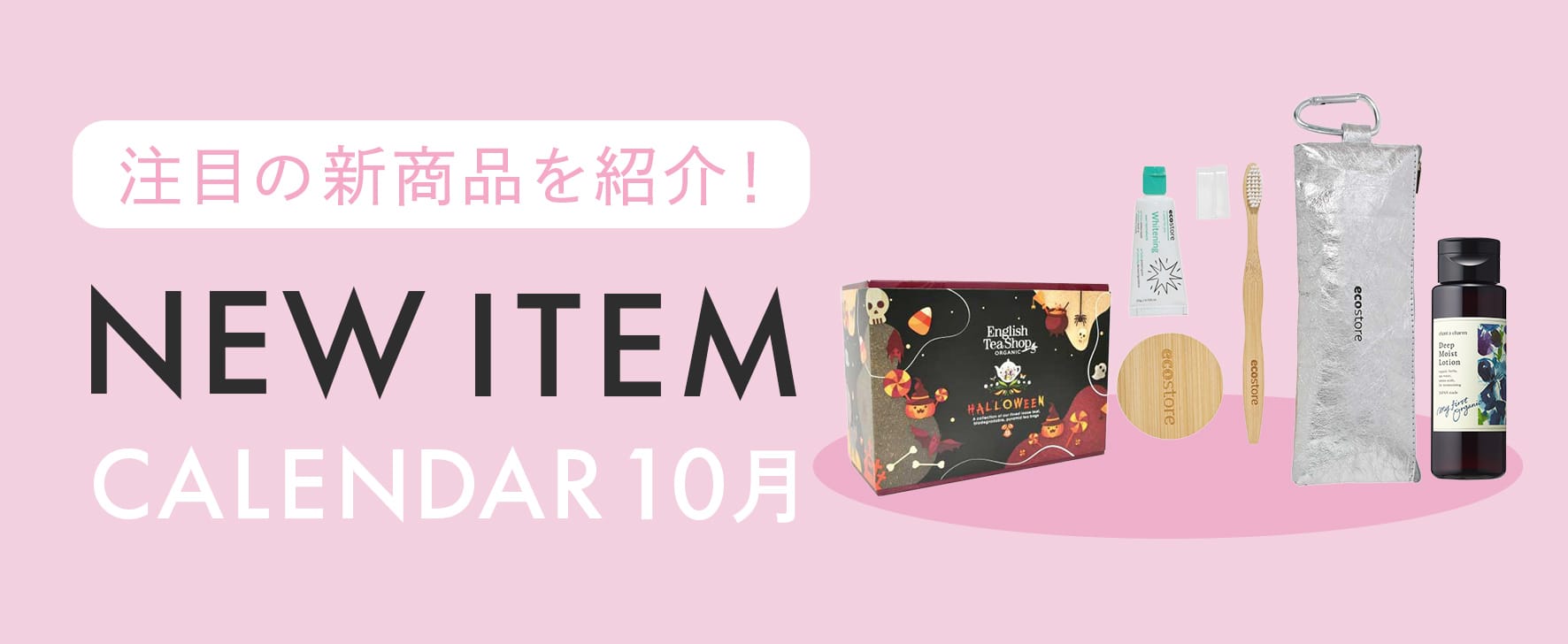 10月注目の新商品をチェック