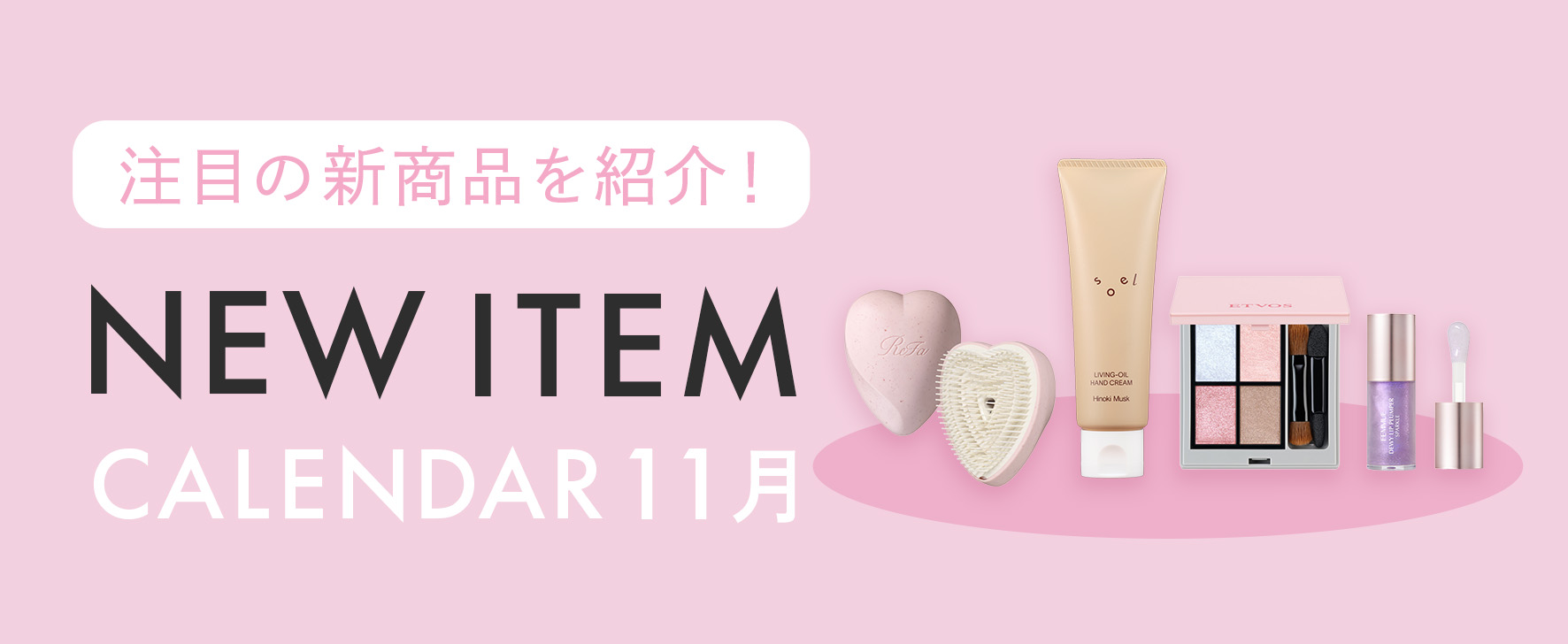 11月注目の新商品をチェック