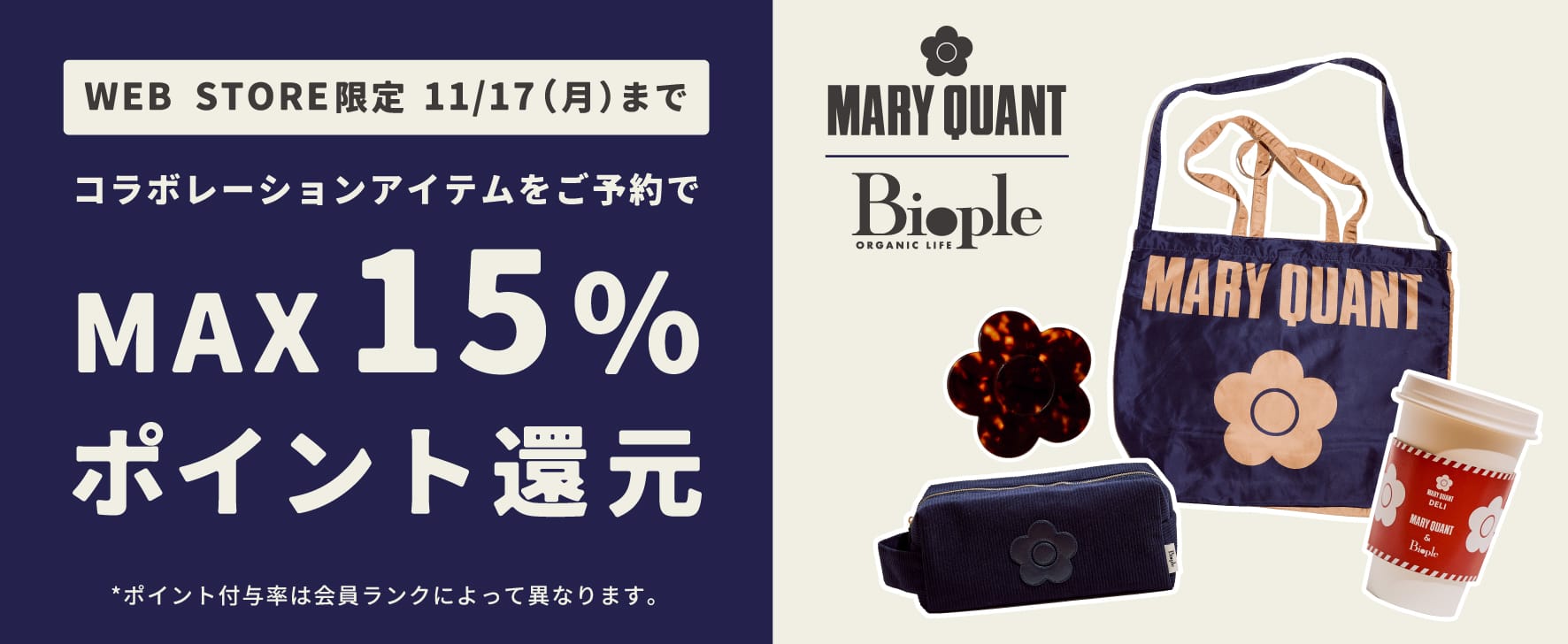 MARY QUANT＆Biople初のコラボレーション