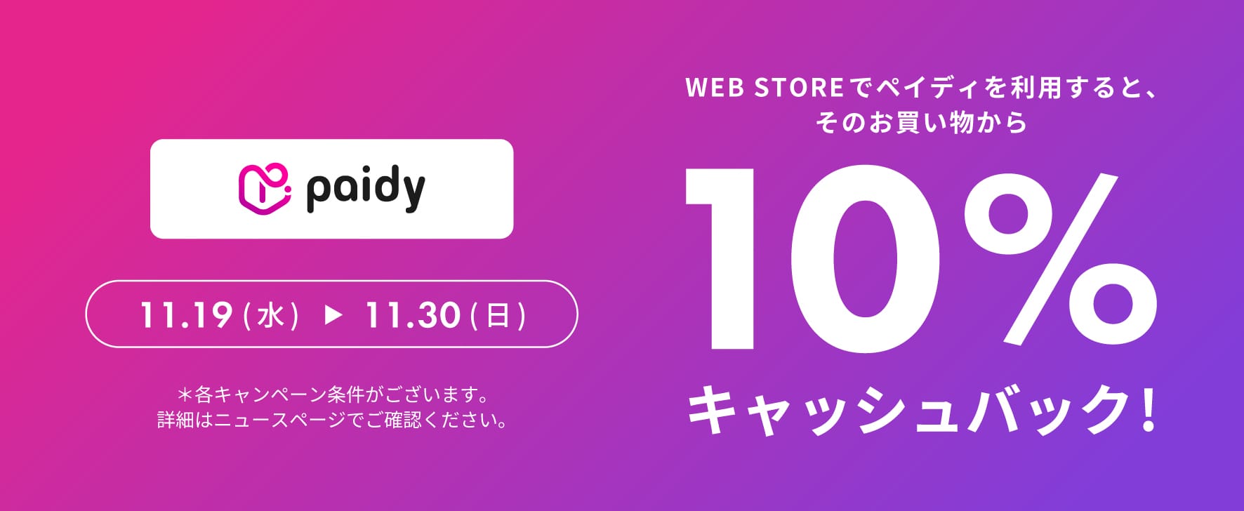 10%キャッシュバックキャンペーン開催